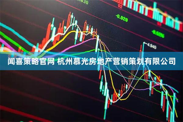 闻喜策略官网 杭州慕光房地产营销策划有限公司